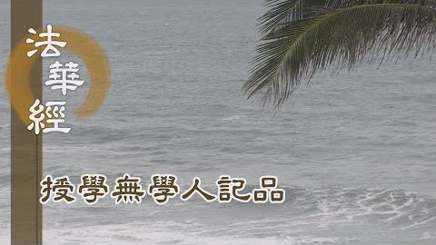 《法華經 授學無學人記品》- 學無學人 均蒙授記 - 第1192集
