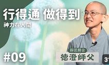 神力在人間 - 法華經如來神力品導讀一