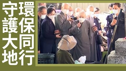 20260815雙手力行 ‧ 福慧同行｜惜福愛物 勤儉樸實｜珍惜慧命 齊撿福氣