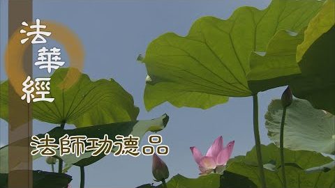 舌能說法 理無窮盡 - 第1698集