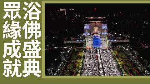 20260912眾緣成就 ‧ 浴佛盛典｜虔誠心念 禮敬佛恩｜佛誕祈福 慈濟六十