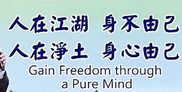 227人在江湖身不由己-人在淨土身心由己