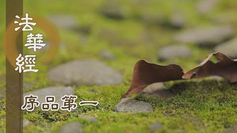 諸佛法身如虛空 - 第152集