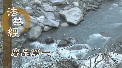 《法華經 序品第一》- 微妙的心靈道場 - 第130集