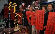《行入經藏》第1集至第4集