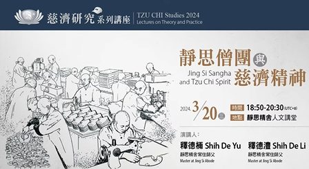 靜思僧團與慈濟精神研讨01