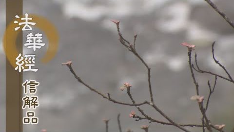 《法華經 信解品》神通第一目犍連 - 第727集