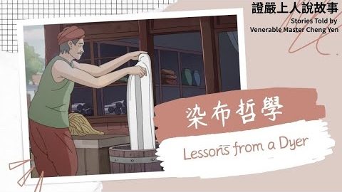 染布哲學Lessons from a Dyer|佛陀說法|譬喻故事|觀機逗教