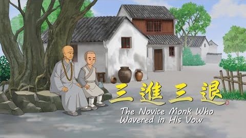三进三退