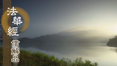 《法華經 信解品》修持信進 誠心無欺 - 第785集