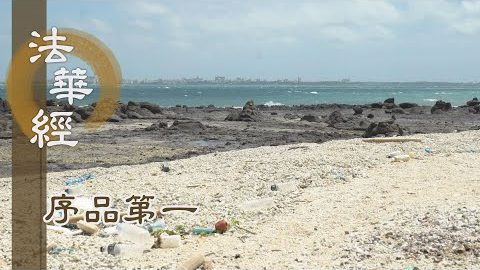 《法華經 序品第一》- 菩薩遊戲人間 - 第139集