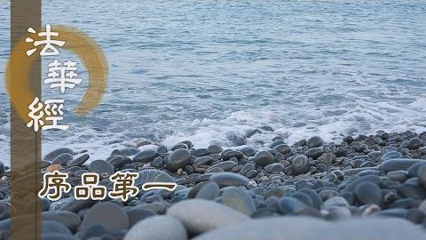 《法華經 序品第一》- 離婆多 畢陵伽婆蹉 - 第48集