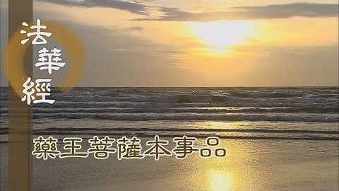 《法華經 藥王菩薩本事品》福德智慧 淳淨深厚 - 第1840集