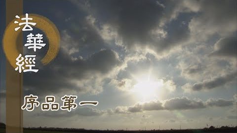 《法華經 序品第一》- 應機逗教 演說正法 - 第118集