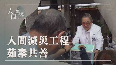 20260904向善教育減災禍