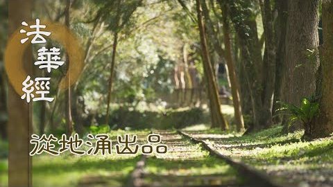 第一妙法 其義深遠 - 第1487集