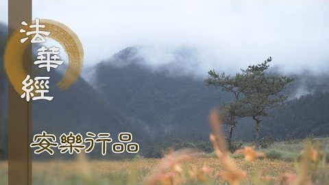 成無上道 而轉法輪 - 第1456集