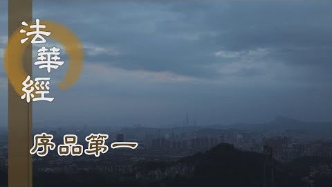 《法華經 序品第一》- 重視因緣會合 - 第19集