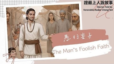 The Man The Man Foolish Faith 愚行害子|佛陀說法|譬喻故事|觀機逗教