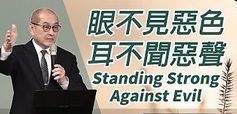 眼不見惡色-耳不聞惡聲
