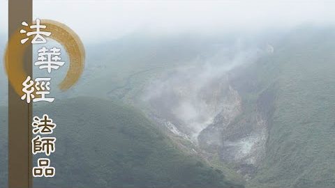 《法華經 法師品》- 受持妙法 應捨懈怠 - 第1245集