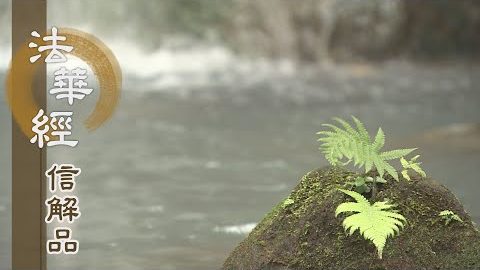 《法華經 信解品》修戒定慧 得清淨法 - 第847集