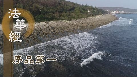 《法華經 序品第一》- 法用於大用 行於大行 - 第101集