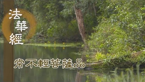 《法華經 常不輕菩薩品》善緣相薰 傳善護法 - 第1762集
