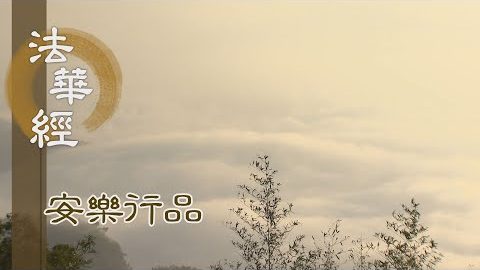 欲說是經 應住安樂 - 第1416集
