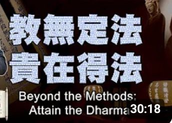 259-教無定法-貴在得法