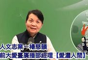 楊慈韻-大愛臺廣播部經理-愛灑人間