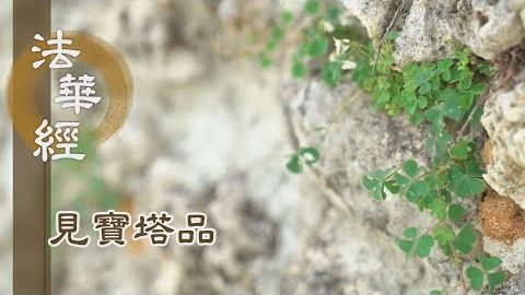 《法華經 見寶塔品》- 分身來集 遍滿其中 - 第1280集