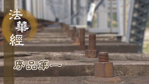 《法華經 序品第一》- 入道之因緣 - 第92集
