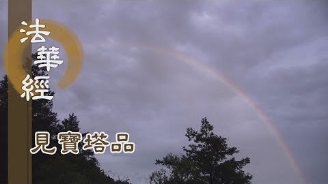 《法華經 見寶塔品》- 光相所照 莊嚴說法 - 第1272集