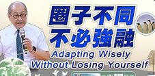 圈子不同-不必強融