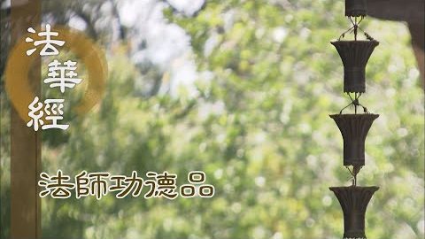 說法之人 安住悲憫 - 第1668集