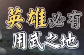 260-英雄必有用武之地