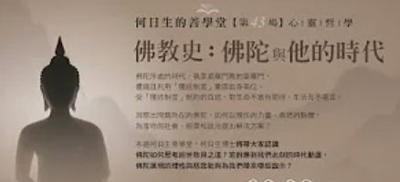 佛陀與他的時代