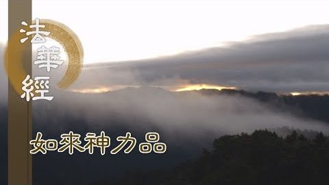 《法華經 如來神力品》一了本懷 付他之義 -第1772集