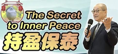 持盈保泰
