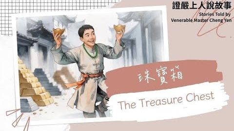 The Treasure Chest 搧涼火爐|佛陀說法|譬喻故事|觀機逗教