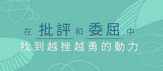 在批評和委屈中-找到越挫越勇的動力