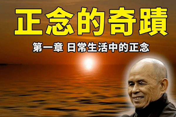 正念的奇迹-介绍一行禅师 