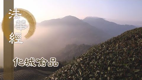 《法華經 化城喻品》 - 守志奉道 其道甚大 - 第1069集