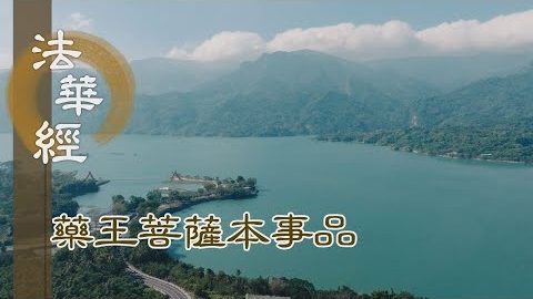 《法華經 藥王菩薩本事品》得三昧樂 誠心供養 - 第1817集