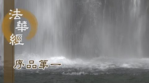 《法華經 序品第一》- 了悟四諦 勤修福德 - 第86集
