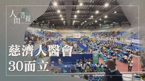 20261002人醫接力續弘願