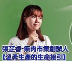 無肉市集創辦人-溫柔生產的生命接引