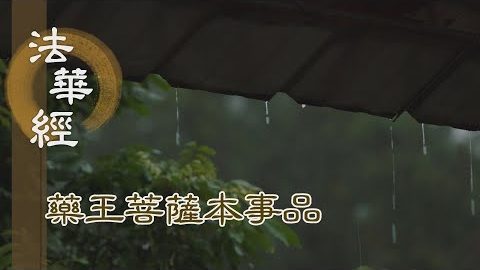 《法華經 藥王菩薩本事品》願入生死 廣學萬行 - 第1812集