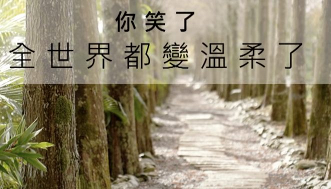 你笑了-全世界都變溫柔了